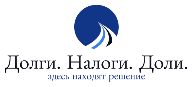 Долги. Налоги. Доли