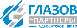 Адвокатское бюро «Глазов и партнеры»