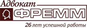 Адвокат Фремм