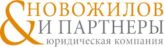 Новожилов и партнеры