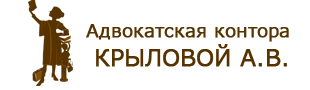 Адвокатская контора Крыловой А. В.