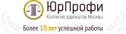 Коллегия адвокатов Москвы «ЮрПрофи»