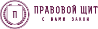 ПРАВОВОЙ ЩИТ