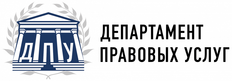 Департамент правовых услуг
