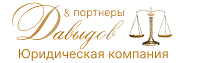 Давыдов и партнёры