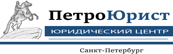 ПетроЮрист