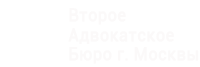 ВАБ Г.МОСКВЫ, АДВОКАТСКОЕ БЮРО