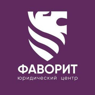 Юридический центр "Фаворит"