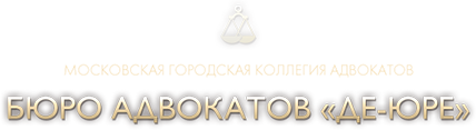 БЮРО АДВОКАТОВ ДЕ-ЮРЕ, МГКА