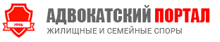 Адвокатская консультация по жилищным и семейным спорам