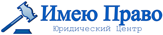 Имею право