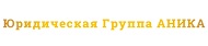 ЮК Аника