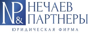 Юридическая фирма "Нечаев и партнеры"