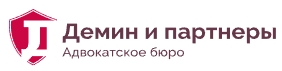Адвокатское бюро "Демин и партнеры"