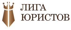 ЛИГА ЮРИСТОВ