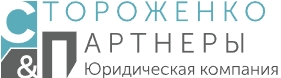 Стороженко и партнеры