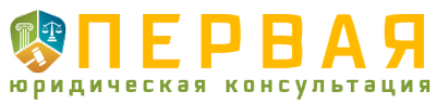 ПЕРВАЯ ЮРИДИЧЕСКАЯ КОНСУЛЬТАЦИЯ