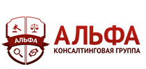 КОНСАЛТИНГОВАЯ КОМПАНИЯ АЛЬФА