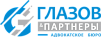 Адвокатское бюро «Глазов и партнеры»