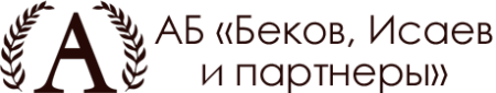 БЕКОВ, ИСАЕВ И ПАРТНЕРЫ, АБ