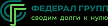 Логотип Федерал-Групп
