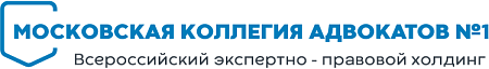 Московская коллегия адвокатов № 1