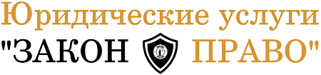 ЗАКОН И ПРАВО