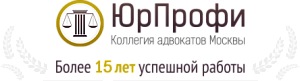 Коллегия адвокатов Москвы «ЮрПрофи»
