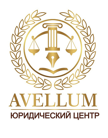АВЕЛЛУМ