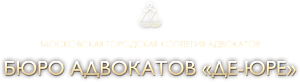 БЮРО АДВОКАТОВ ДЕ-ЮРЕ, МГКА