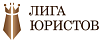 ЛИГА ЮРИСТОВ