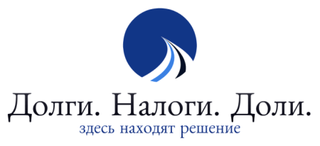 Долги. Налоги. Доли