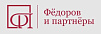 Фёдоров и партнёры