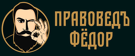 ПРАВОВЕД ФЁДОР
